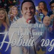 Стас Костюшкин Вот Вот Новый Год