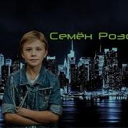Семён Розов А Над Городом Ночь Минусовка