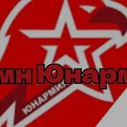Гимн Юнармейцев