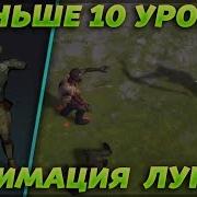 Анимация Лука В Игре Шанс На Промах 10 Урона Last Day On Earth Survival