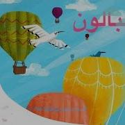 Marah The Balloon Song Sing Along With Friends مرح البالون غن مع الأصدقاء