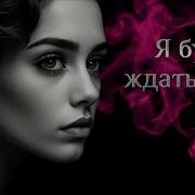 Я Буду Ждать Тебя Авторская Песня О Любви