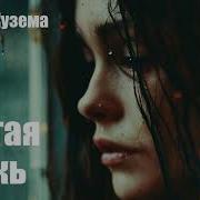 Святая Ложь Кузема Премьера Песни
