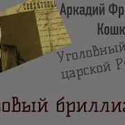 Кошко Аркадий Францевич