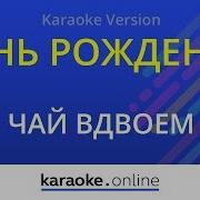 Песня Подруге На День Рождения Минусовка