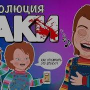 Эволюция Чаки Все Появляется