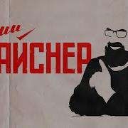 Реми Майснер Ответы На Вопросы Июль 2023