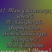 Танец Маленьких Лебедей П Чайковский Фортепиано Интенсивный Курс Тетрадь 2 Смирнова Т И