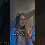 Сахарсостеклом Балабол