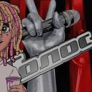 Голос России Lil Pump 2018