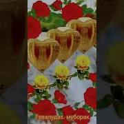 Зодруз Муборак Духтарчонам