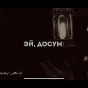 Женишбек Жумакадыр Досум