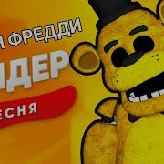Песня Про Голден Фредди