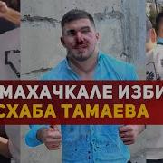 Асхаб Дагестанец