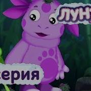 Лунтик 2 Серия Сон