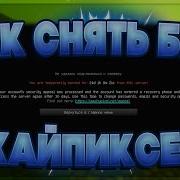 Как Убрать Бан На Hypixel На Лицензии Без Полного Доступа 1