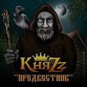 Пассажир Княzz
