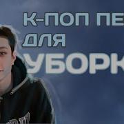 К Поп Песни Для Уборки