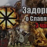 Задорнов Об Истории Руси О Славянах Часть 3