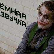 Джокер Темный Рыцарь Смешная Озвучка
