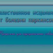 От Болезни Паркинсона Программа Для Подсознательных Сообщений Сытин