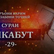 Сураи Анкабут Бо Забони Точики