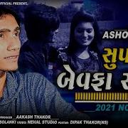 Ashok Thakor Bewafa Nu List