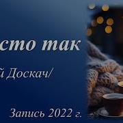 Кому Ныжны Мы Просто Так
