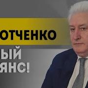 Коротченко Будет Нацелено Против Нас Секрет Трампа