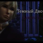 The Sims 4 Создание Персонажа Темный Дворецкий Алоис Транси