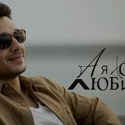 Эgo А Я Хочу Любить Кавер