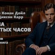 Леонард Карпентер Конан