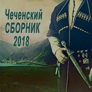 Чеченская Новинка 2018 Шовда Дамаева Кхоьллина Сан Дахар
