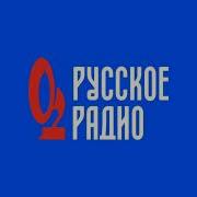 Рекламные Джинглы Русское Радио