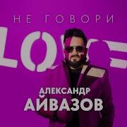 Не Говори Александр Айвазов