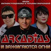 Аркадиас И Зажигаются Огни