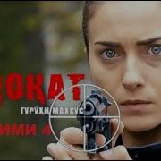 Садоқат Қисми 1 Hd Мавсими 4 Тоҷики