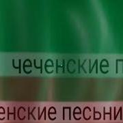 Асхаб Вахарагов Къовсар Ю Ас Йокхур Ю