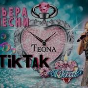 Teona Star Тик Так