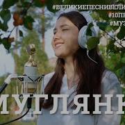 Музыкавместе Смуглянка