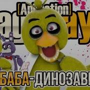 Fnaf Анимация Чика Я Приехала На Жопе