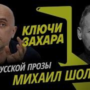 Ключи Захара Судьба Михаила Шолохова