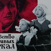 Отрывок Из Фильма Королевство Кривых Зеркал