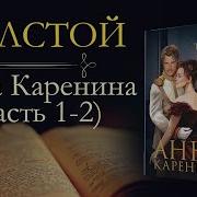 Лев Толстой Анна Каренина Аудиокнига