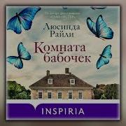 Люсинда Райли Комната Бабочек Аудиокнига