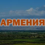 Музыка Без Слов Армения