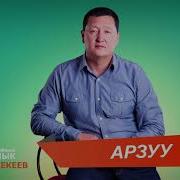 Сыймык Арзуу