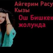 Ош Бишкек Жолунда Музыка
