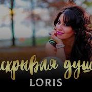 Новый Хит Раскрывая Душу Loris