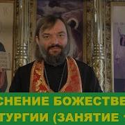 Объяснение Божественной Литургии